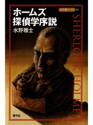 cover image of ホームズ探偵学序説